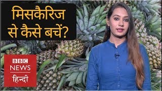 Miscarriage Causes Signs Symptoms and Prevention BBC Hindi [upl. by Arley88]