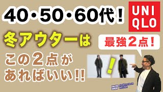 【大人世代！冬コートはこの2点があればいい❗️】中年中高年が選ぶべきアウターコート・ダウンはこの2点！40・50・60代メンズファッション 。Chu Chu DANSHI。林トモヒコ。 [upl. by Pape]