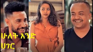 ሁለት አንድ አገር Hulet And Hager Ethiopian film 2022 [upl. by Ralyt]