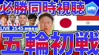 【大岩ジャパンのパリ五輪本番初戦同時視聴│🆚パラグアイ代表】本番当日メンバー交代発生…SB半田陸の分も初戦勝利に繋げられるかU23日本代表！ [upl. by Sanborne]