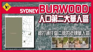 Sydney 悉尼 四大華人區之 Burwood  澳洲I房地產I投資 [upl. by Ellehsal]