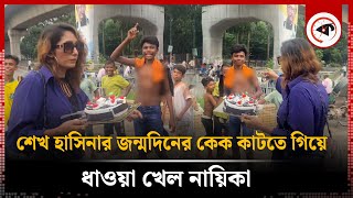 টিএসসিতে শেখ হাসিনার জন্মদিনের কেক কাটতে গিয়ে ধাওয়া খেল নায়িকা  Sheikh Hasina Birthday  TSC Model [upl. by Damian]