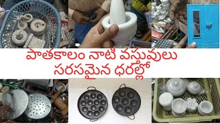 సాంప్రదాయ వంట పాత్రలు ఇంత తక్కువ ధరలలోనా💃mini rolu thiragali iron kitchenware items [upl. by Nahaj333]