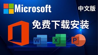 免费合法下载和安裝Microsoft Office中文版  Word Excel PowerPoint [upl. by Ocer468]