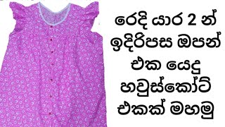 ✓ හවුස්කොට් එකක් රෙදි යාර දෙකෙන් මහමු how to cutting and stitching housecoat nighty dharshicraft [upl. by Strephon498]