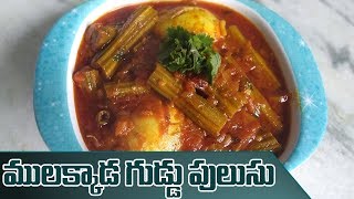 Mulakkada Egg Pulusu In Telugu  How to Make Egg With Drumstick Pulusu Recipe  Kavya Kitchen [upl. by Lehplar]