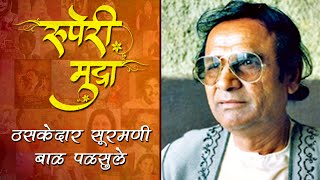 Ruperi Mudra  Bal Palsule  Veteran Music Director  Marathi Entertainment [upl. by Quintilla719]