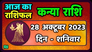 कन्या राशि 28 अक्टूबर शनिवार  Kanya Rashi 28 October 2023  Aaj Ka Kanya Rashifal [upl. by Akit]