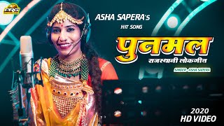 Punmal पुनमल राजस्थानी लोकगीत  Superhit Rajasthani Song  Asha Sapera  Full Video  PRG Music [upl. by Chan]