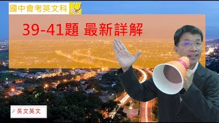 112年3941 國中會考英語科 最新詳解 吳文英文 112會考會考會考英文 [upl. by Burck549]