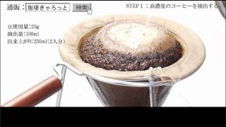 おいしいコーヒーの入れ方（応用編） [upl. by Llewsor]