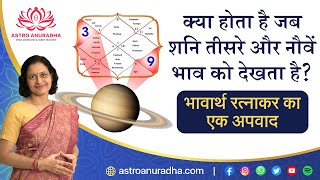 Saturn aspecting 3rd house  Saturn in 9th house  anuradha sharda  Saturn in astrology  Shani [upl. by Alejandrina108]