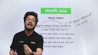 ফেব্রুয়ারি ১৯৬৯ বাংলা কবিতা  HSC Bangla Short Syllabus Course  Salat Mahboob Sampad [upl. by Brinson]