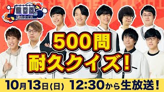 【生放送】500問耐久クイズ2024！【運が悪いと即失格】※概要欄をご確認ください [upl. by Stacee587]