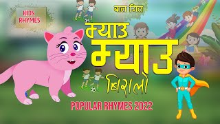 Meow Meow म्याउ म्याउ Femous Nursery RhymesMeu MeuKids SongPopular Rhymes For ChildrenNewबाल गीत [upl. by Vasti740]