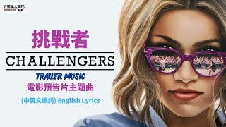 Challengers《挑戰者》Trailer Music 預告片主題曲 MV 中文歌詞 [upl. by Tima]