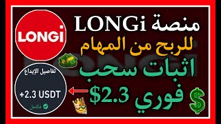 منصة LONGi للربح من المهام واثبات سحب فوري 23💸🤑💯 [upl. by Salomi]