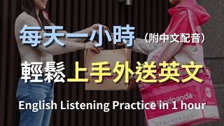 🎧保母級聽力訓練｜外送食物英語全攻略：從點餐到收貨，全面掌握外送對話｜學會與外送員對話｜輕鬆學英文｜最高效的學習策略｜提升英語自信｜English Listening（附中文配音） [upl. by Namar]