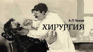 АПЧехов «Хирургия» Аудиокнига Читает Владимир Антоник [upl. by Jeannie]