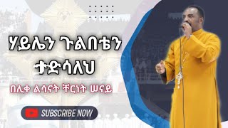 quotሃይሌን ጉልበቴን ታድሳለህ quotበሊቀ ልሳናት ቸርነት ሠናይNew Mezmur by Liqe Lesanat Chernet Senaiልብን የሚያሳርፍ መዝሙር [upl. by Bussy]