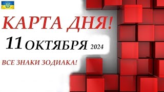 КАРТА ДНЯ 🔴 События дня 11 октября 2024 🚀 Цыганский пасьянс  расклад ❗ Все знаки зодиака [upl. by Aynas109]