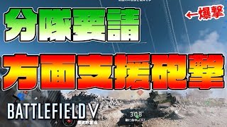 BFV新分隊要請追加‼方面支援砲撃エグすぎワロタwww [upl. by Phelia]