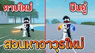 Roblox 🔮Magic Sea กาวพีช 2 สอนหาดาบ Katana คาตานะ  Dual Pistol ปืนพกคู่  สรุปอัพเดทใหม่ [upl. by Neil]