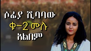 sofia shibabaw Vol 2 Full Album Non Stop Ethiopian protestant song 2 [upl. by Githens]