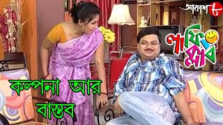 কল্পনা আর বাস্তব  Laughing Club  Biswanath Basu  2020 Bengali Popular Comedy Serial  Aakash Aath [upl. by Graf]