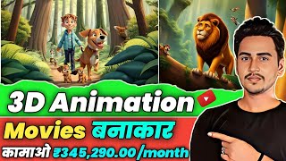 🔥3D Ai Animation Movies  Earn ₹345290 Month  Viral होने से पहले देख लो  How To Grow On YouTube [upl. by Theurer]