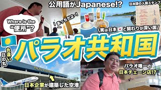 パラオ2泊3日旅行記🇵🇼世界で唯一、日本語が公用語の国に行ってみた！ [upl. by Dhiman]