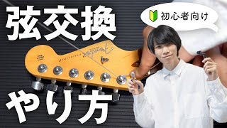 ５つのステップで簡単！エレキギターの弦交換のやり方【ストラト・タイプ編】 [upl. by Ilrebmik]