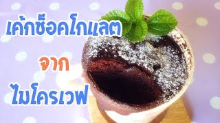 วิธีทำ เค้กช็อคโกแลต ด้วยเตาไมโครเวฟ Microwave cake recipe [upl. by Trev188]