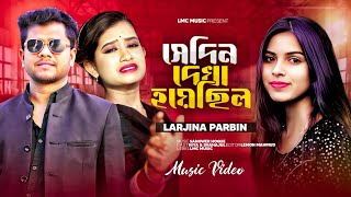 Sedin Dekha Hoyecilo By Larjina Parbin amp Miraj Khan  New Song 2024 [upl. by Nueoras]