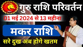 Makar Rashi Guru Rashi Parivartan 2024 l Makar Rashi  मकर राशि बृहस्पति राशि परिवर्तन 2024 [upl. by Jethro]