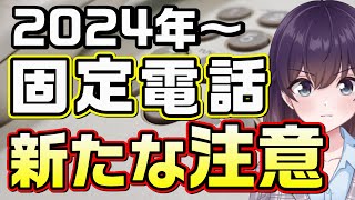 【NTT東西】固定電話新機能「国際発信規制」について解説します [upl. by Lleinnad]