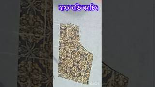 হাফ বডি কাটিং। Haf Body cutting 2024 neakdesign tips kurti [upl. by Nauqan]