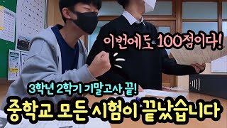 중학교 모든 시험이 끝났다 이제 정말 끝  마이린 TV [upl. by Fusuy]