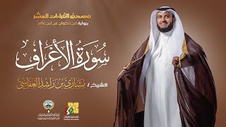 سورة الأعراف  ابن ذكوان عن ابن عامر  الشيخ مشاري راشد العفاسي  Surah AlAraf Mishary Alafasy [upl. by Feldstein680]