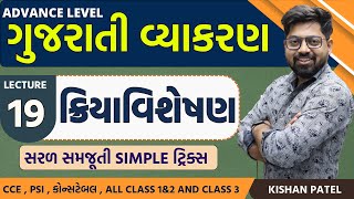 Lecture 19  ક્રિયા વિશેષણ With Tricks Kriya Visheshan Gujarati Vyakaran Advance Gujarati Grammar [upl. by Nirtak]