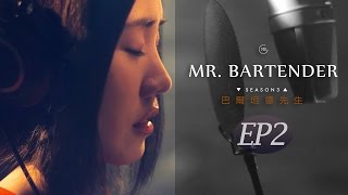 《MrBartender》第三季 第2集：夢想並不是努力就可以的 S3 EP2 [upl. by Inessa]