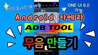 안드로이드 무음카메라 만들기USB 디더링 [upl. by Odel]