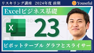 【エクセル・Excel 初心者 入門】23：ピボットテーブル グラフとスライサー（ユースフル リスキリング講座）【研修・eラーニング】 [upl. by Sharla]