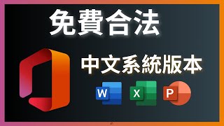 如何免費合法下載和安裝Microsoft Office中文系統版本  Word Excel PowerPoint [upl. by Idnat]