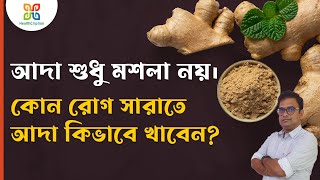 9 Amazing Health Benefits Of Gingerকোন রোগ সারাতে আদা কিভাবে খাওয়া উচিত । Gingerol [upl. by Analem]