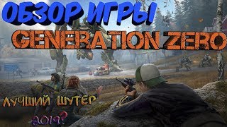 Обзор игры  Generation Zero ► Лучшая игра жанра шутер  выживание 2019 года [upl. by Drawets]