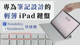 首創筆記快捷鍵iPad鍵盤推薦！Goodnotes amp Notability都能用《BP評科技 14》 [upl. by Adnuhsat]