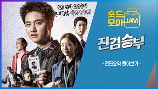 진검승부 전편요약 2시간 불량 검사 도경수의 속 시원한 액션 수사극🔥 도경수 이세희 하준 김상호 이시언 진검승부 숏드모아잼  KBS 방송 [upl. by Lombardo]