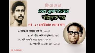 Songs of Rajanikanta Sen by Hemanta Mukherjee  Devotional Songs of Hemanta Mukherjee  Part  2 [upl. by Hecklau]