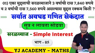 सरळव्याज ट्रिक्स  Saralvyaj tricks  simple interest tricks  saralvyaj  yj academy reasoning [upl. by Korella]